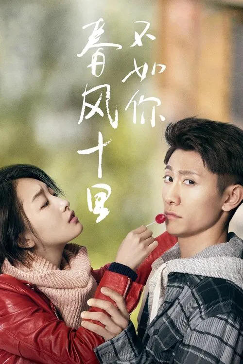 春风十里，不如你海报