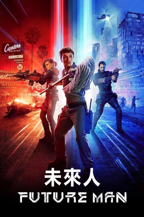 高玩救未来 第一季海报