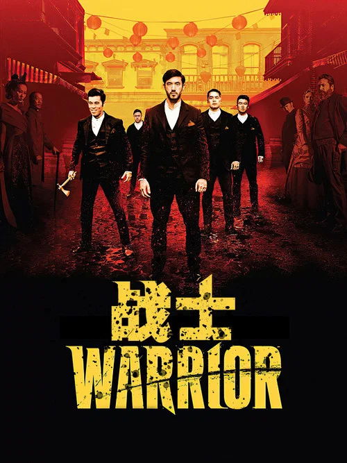 战士 第一季海报