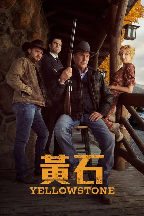 黄石 第二季海报