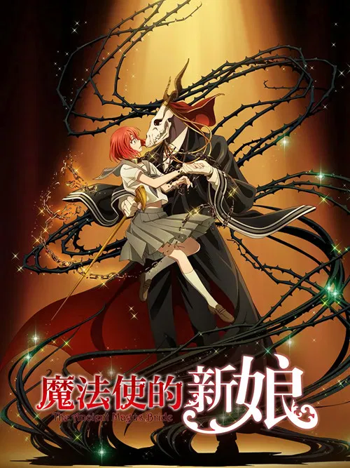 魔法使的新娘 第二季 Part.2海报