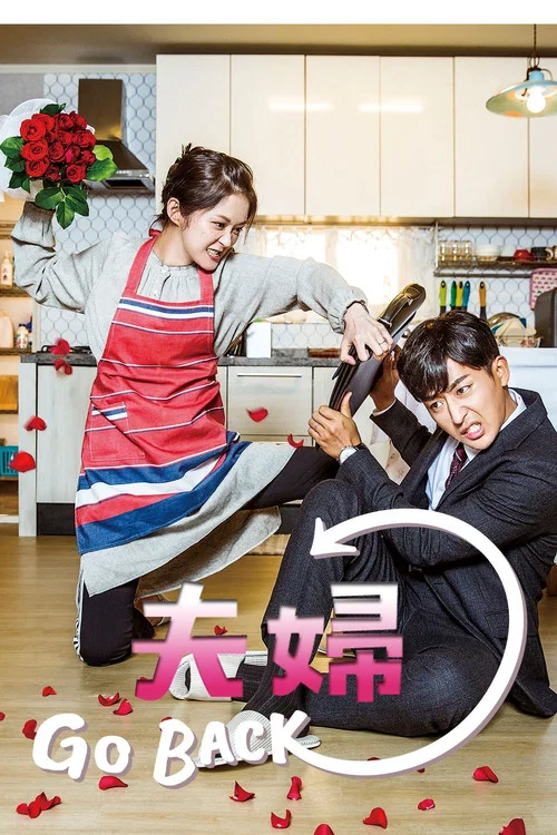 告白夫妇海报