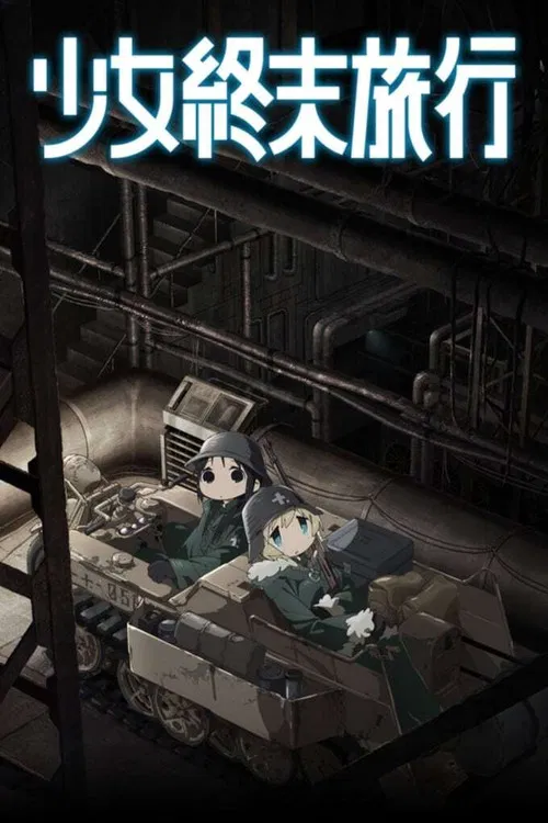 少女终末旅行海报