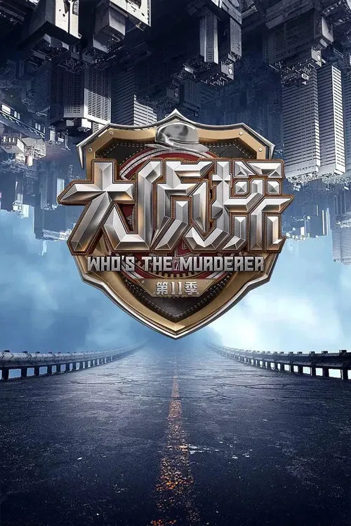 明星大侦探 第四季海报