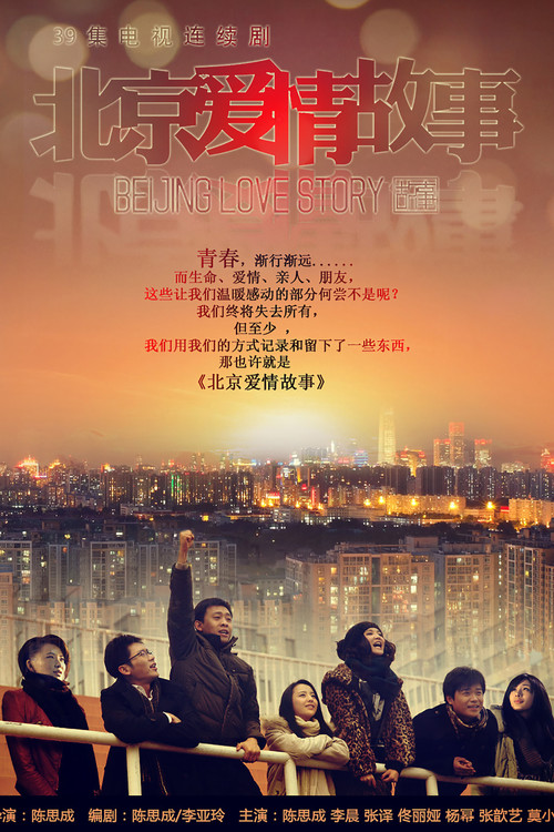 北京爱情故事海报