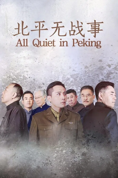 北平无战事海报