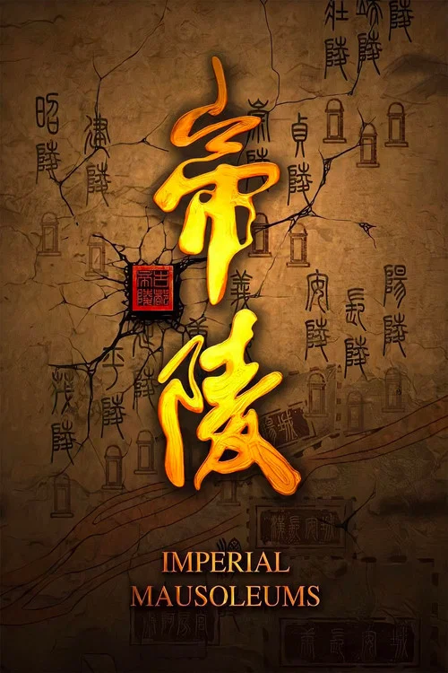 帝陵·西汉帝陵海报