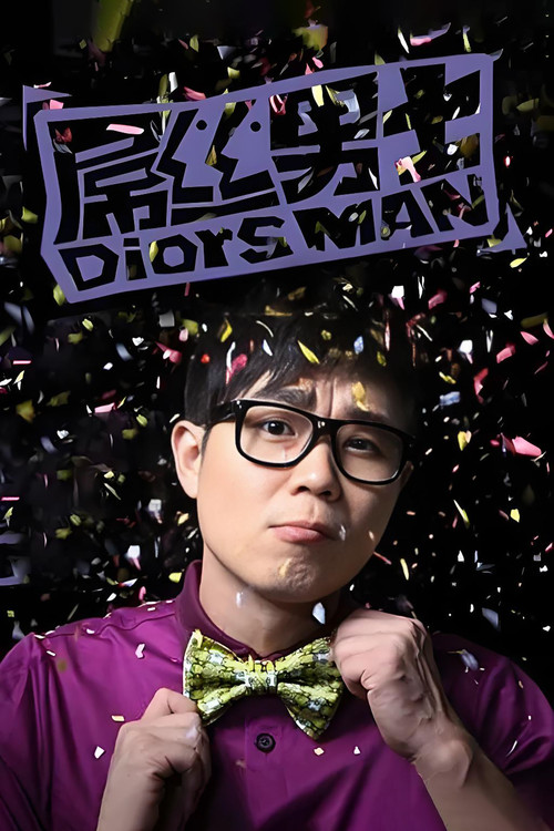 屌丝男士 第一季海报