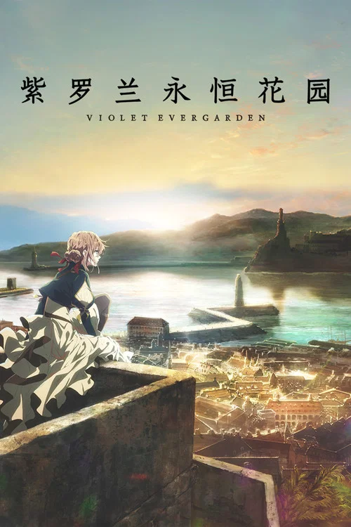 紫罗兰永恒花园海报