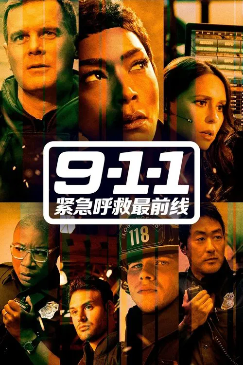 紧急呼救 第二季海报