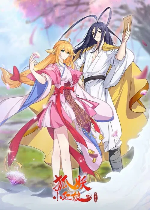 狐妖小红娘海报