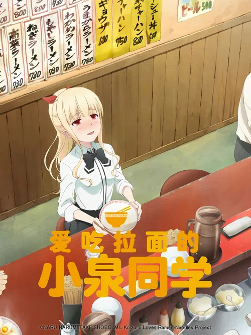 爱吃拉面的小泉同学海报