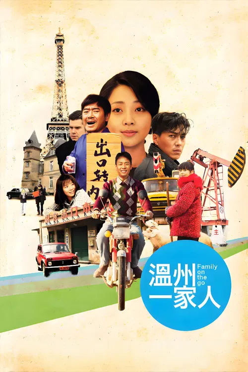 温州一家人海报