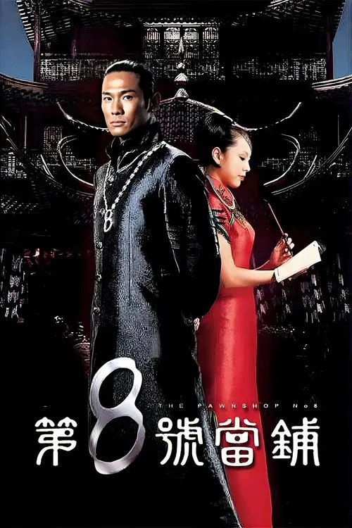 第8号当铺海报