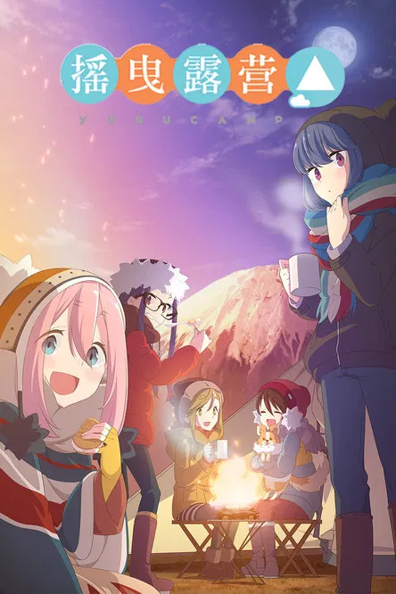 摇曳露营△ 第三季海报