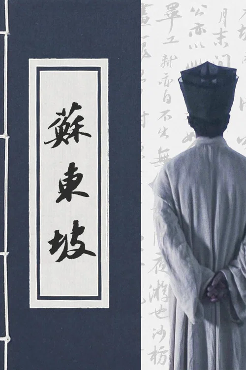 苏东坡海报