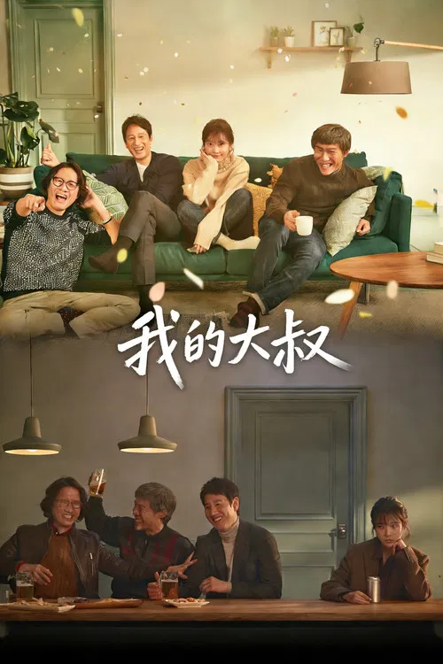 我的大叔海报