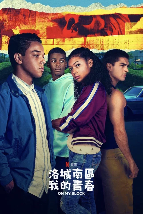 我的街区 第一季海报
