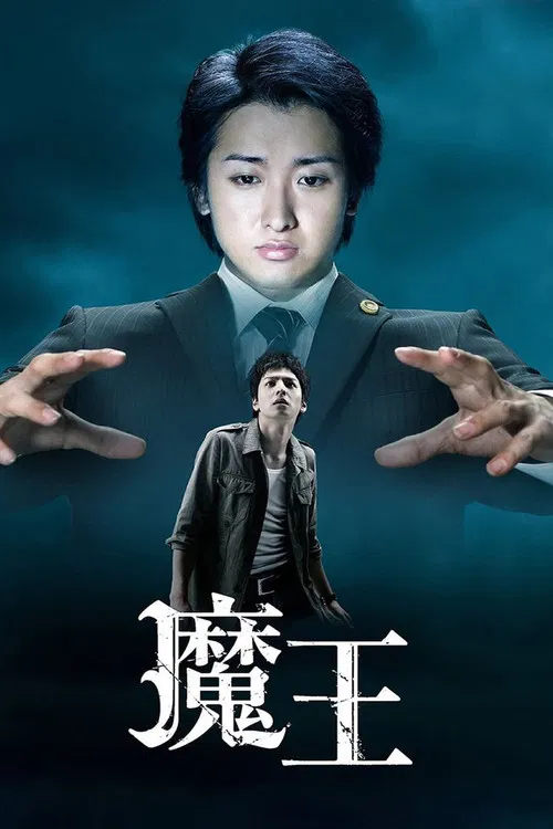 魔王海报