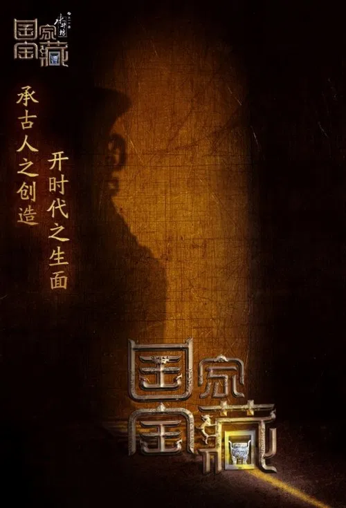 国家宝藏 第一季海报