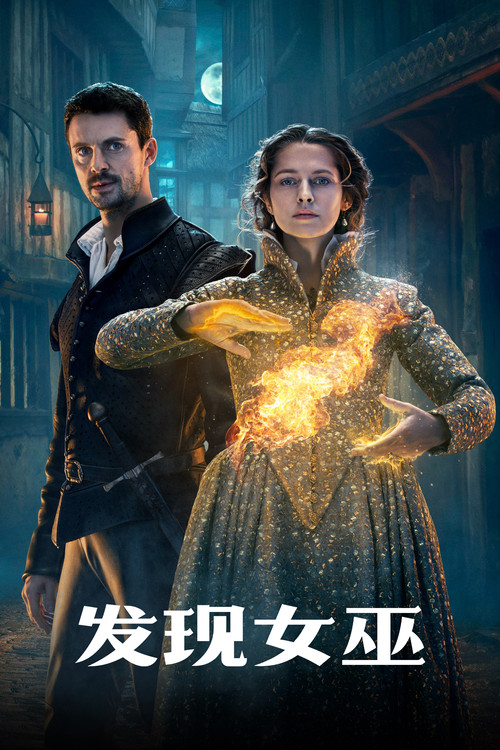 发现女巫 第一季海报