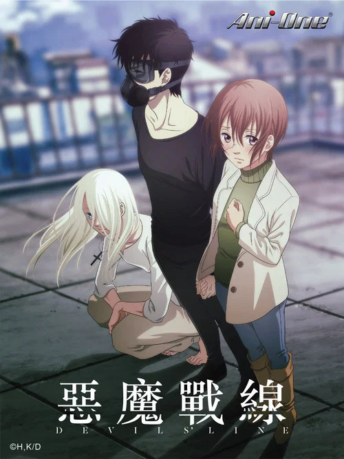魔性之线DEVIL'S LINE海报