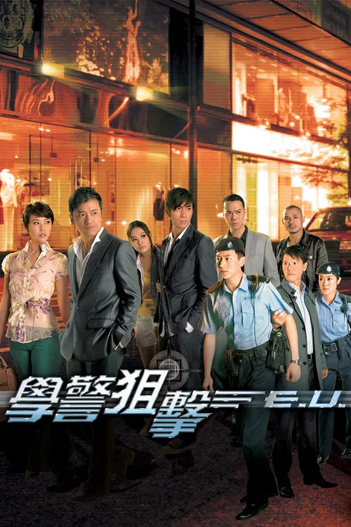 学警狙击海报