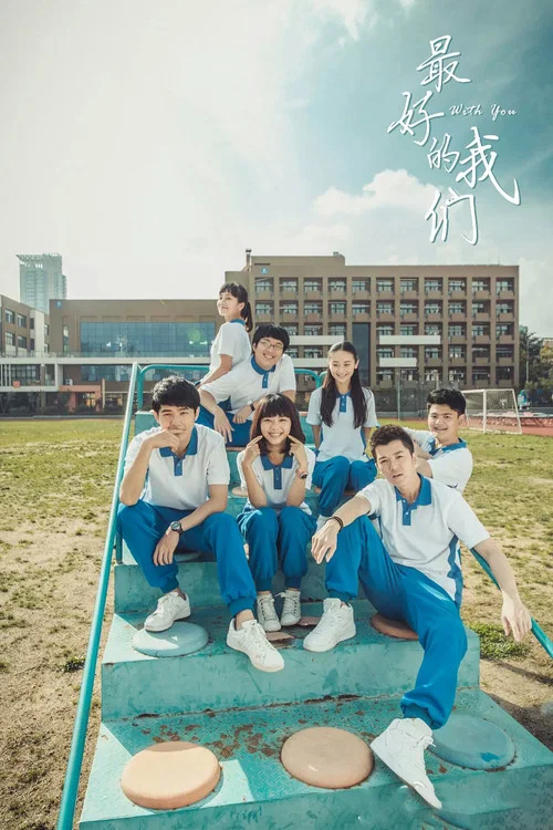 最好的我们海报