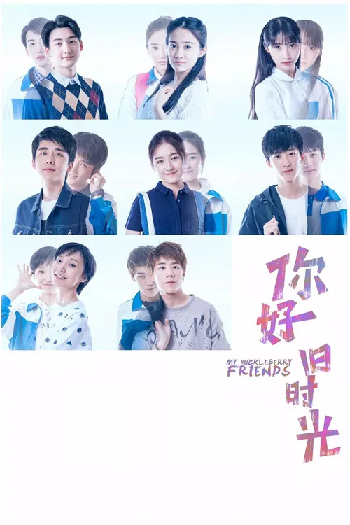 你好，旧时光海报
