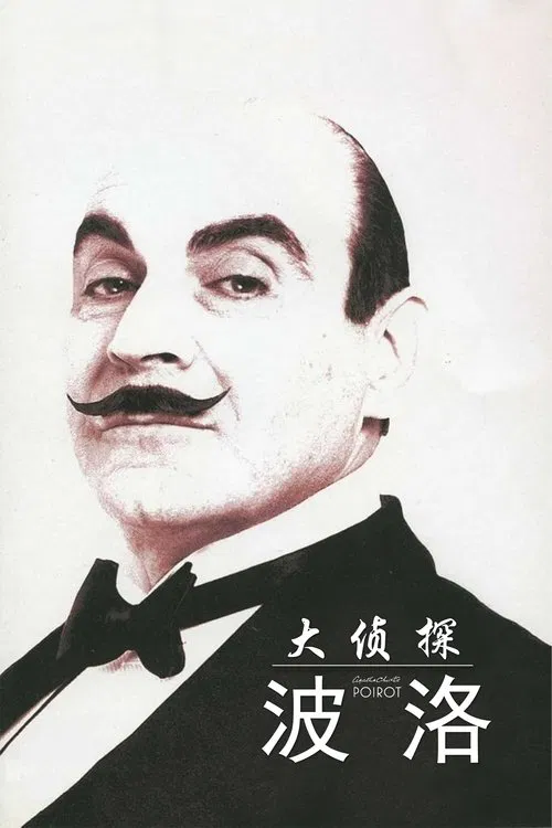 大侦探波洛 第一季海报