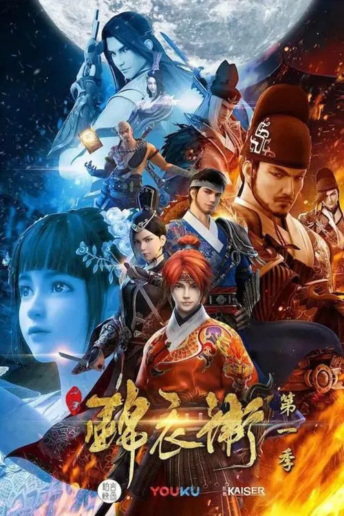 少年锦衣卫 第二季海报