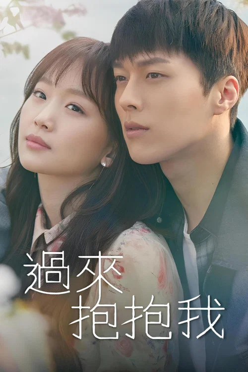 过来抱抱我海报