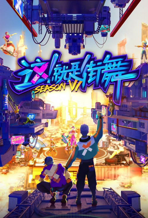 这!就是街舞 第四季海报