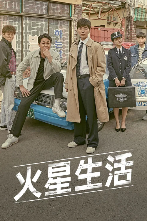 火星生活海报