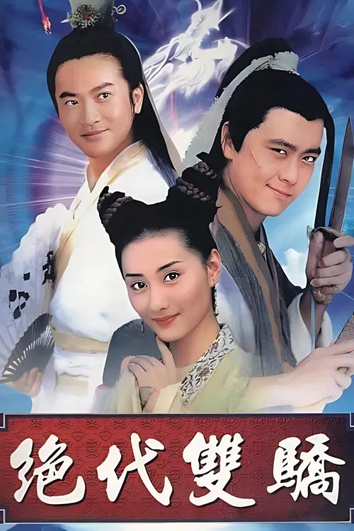 绝代双骄海报
