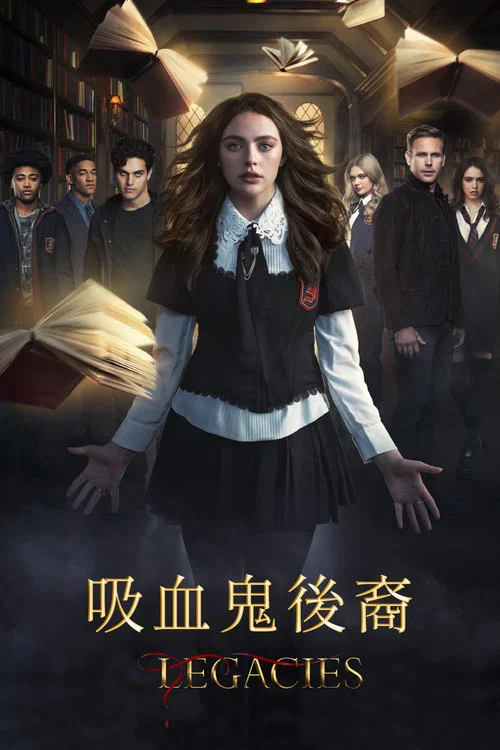 吸血鬼后裔 第一季海报