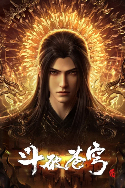 斗破苍穹 年番1海报
