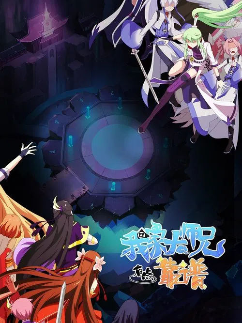 我家大师兄脑子有坑 第二季海报