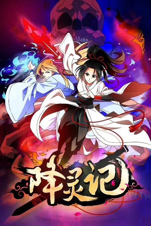 降灵记海报