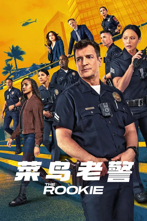菜鸟老警 第一季海报