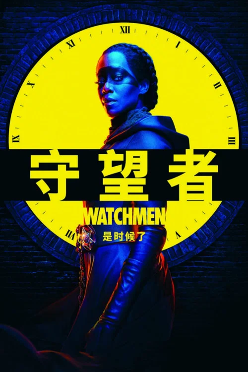 守望者海报