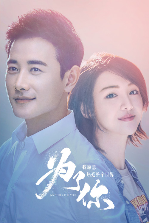 为了你我愿意热爱整个世界海报