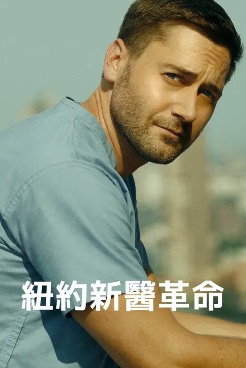 医院革命 第一季海报