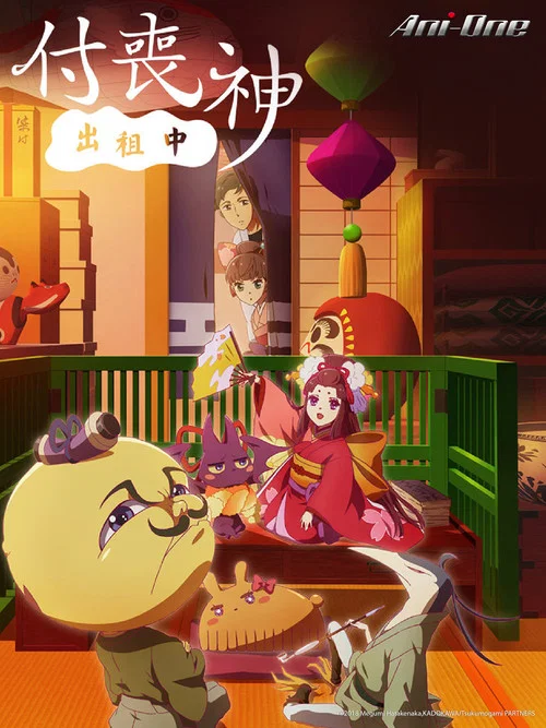 付丧神出租中海报