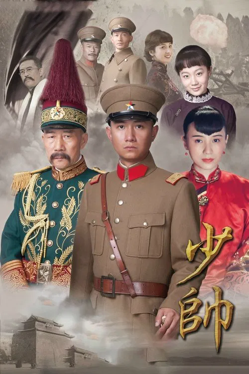 少帅海报