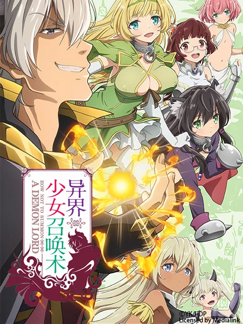 异世界魔王与召唤少女的奴隶魔术海报