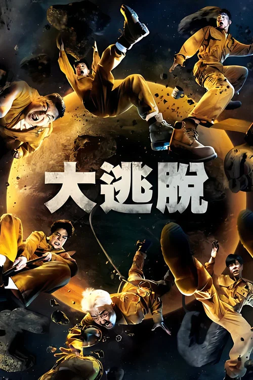 大逃脱 第一季海报