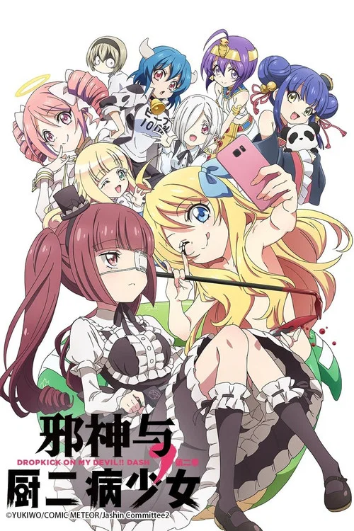 邪神与厨二病少女 第二季海报