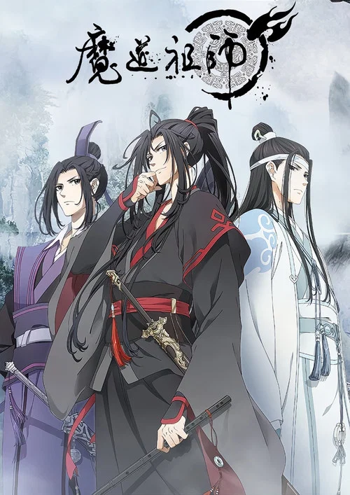 魔道祖师 第一季海报