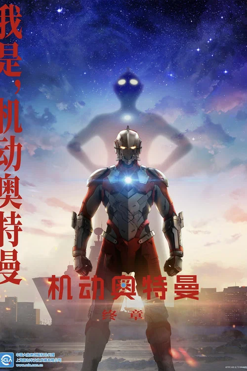 机动奥特曼 第一季海报